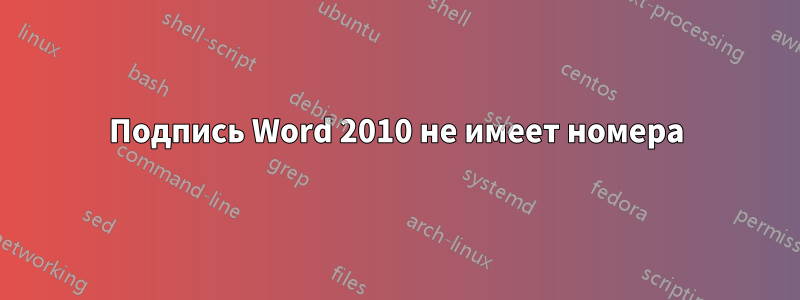 Подпись Word 2010 не имеет номера