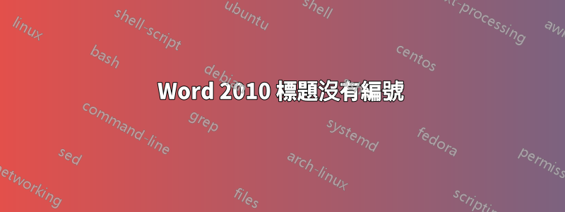 Word 2010 標題沒有編號