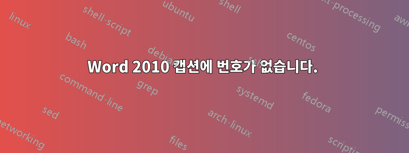 Word 2010 캡션에 번호가 없습니다.