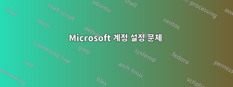 Microsoft 계정 설정 문제