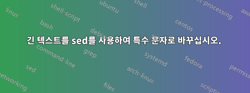 긴 텍스트를 sed를 사용하여 특수 문자로 바꾸십시오.