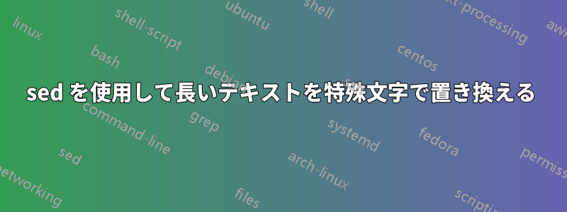 sed を使用して長いテキストを特殊文字で置き換える