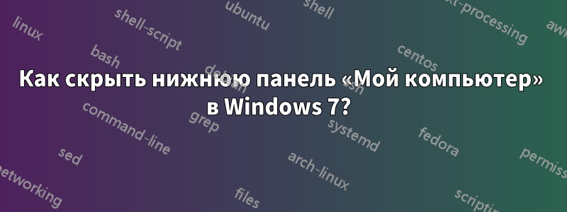 Как скрыть нижнюю панель «Мой компьютер» в Windows 7? 