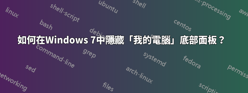 如何在Windows 7中隱藏「我的電腦」底部面板？ 