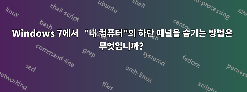 Windows 7에서 "내 컴퓨터"의 하단 패널을 숨기는 방법은 무엇입니까? 