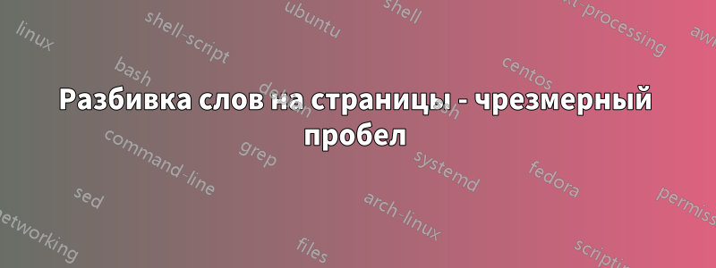 Разбивка слов на страницы - чрезмерный пробел