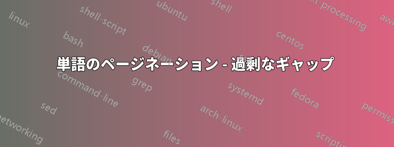 単語のページネーション - 過剰なギャップ