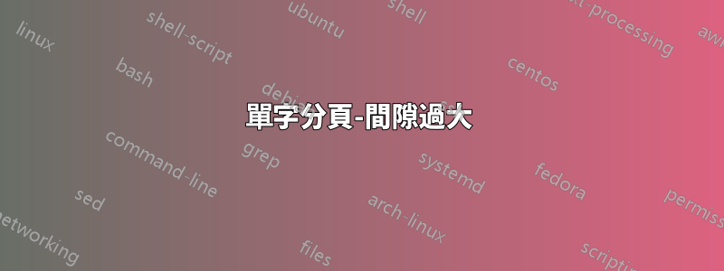 單字分頁-間隙過大