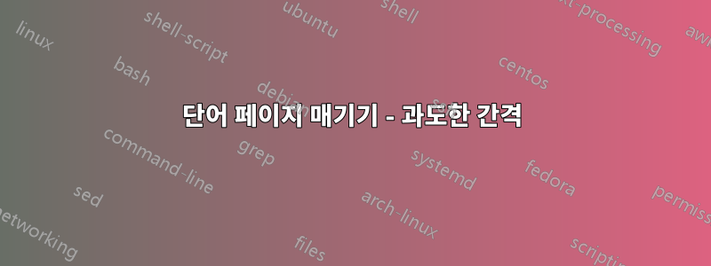 단어 페이지 매기기 - 과도한 간격