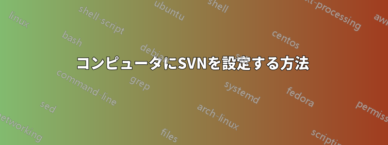 コンピュータにSVNを設定する方法