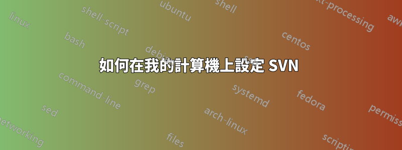 如何在我的計算機上設定 SVN