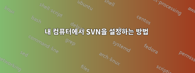 내 컴퓨터에서 SVN을 설정하는 방법