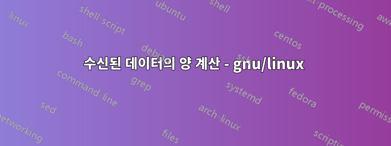 수신된 데이터의 양 계산 - gnu/linux