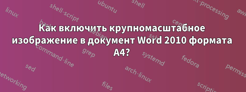 Как включить крупномасштабное изображение в документ Word 2010 формата A4?