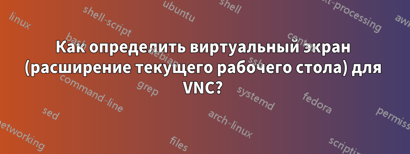 Как определить виртуальный экран (расширение текущего рабочего стола) для VNC?