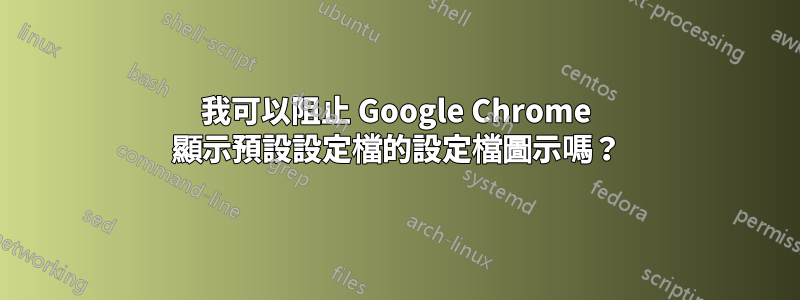 我可以阻止 Google Chrome 顯示預設設定檔的設定檔圖示嗎？