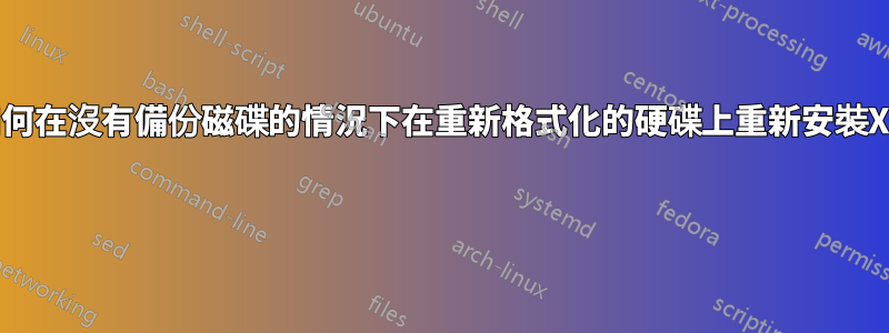 如何在沒有備份磁碟的情況下在重新格式化的硬碟上重新安裝XP 