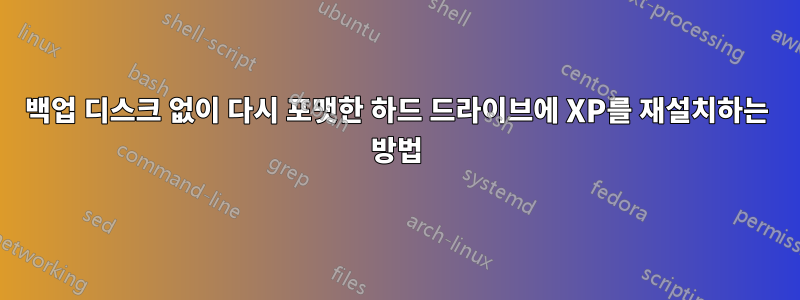 백업 디스크 없이 다시 포맷한 하드 드라이브에 XP를 재설치하는 방법