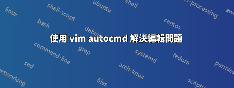 使用 vim autocmd 解決編輯問題