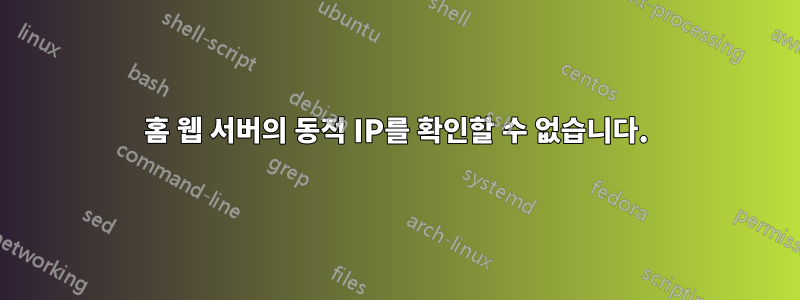 홈 웹 서버의 동적 IP를 확인할 수 없습니다.