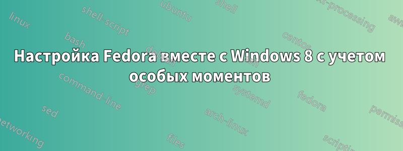 Настройка Fedora вместе с Windows 8 с учетом особых моментов