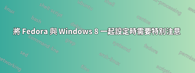 將 Fedora 與 Windows 8 一起設定時需要特別注意