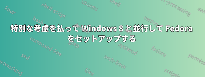 特別な考慮を払って Windows 8 と並行して Fedora をセットアップする