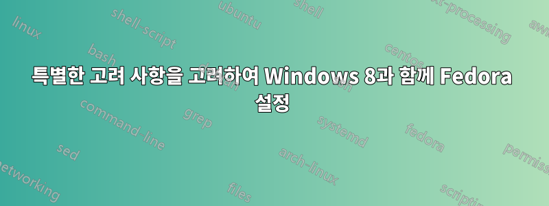 특별한 고려 사항을 고려하여 Windows 8과 함께 Fedora 설정