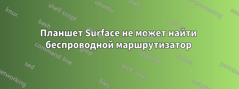 Планшет Surface не может найти беспроводной маршрутизатор