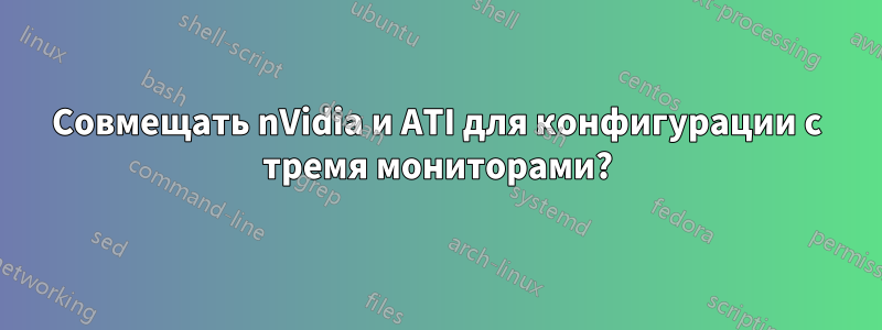 Совмещать nVidia и ATI для конфигурации с тремя мониторами?