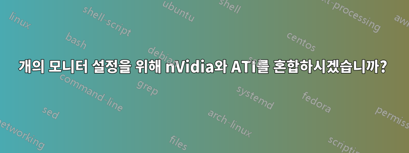 3개의 모니터 설정을 위해 nVidia와 ATI를 혼합하시겠습니까?