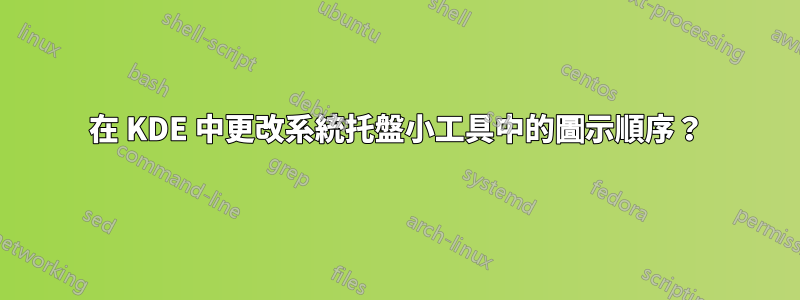 在 KDE 中更改系統托盤小工具中的圖示順序？