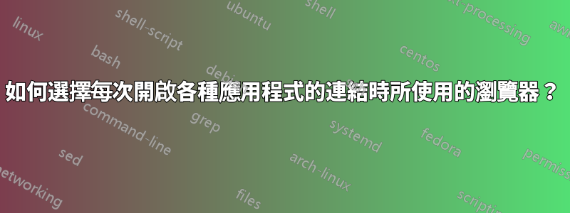 如何選擇每次開啟各種應用程式的連結時所使用的瀏覽器？