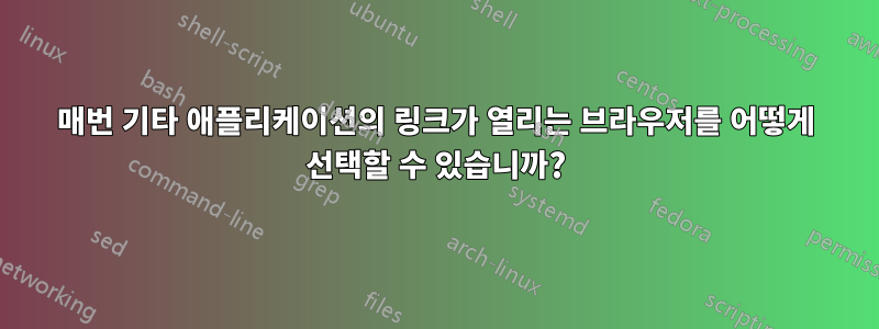 매번 기타 애플리케이션의 링크가 열리는 브라우저를 어떻게 선택할 수 있습니까?