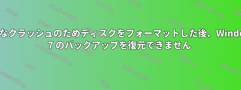 重大なクラッシュのためディスクをフォーマットした後、Windows 7 のバックアップを復元できません