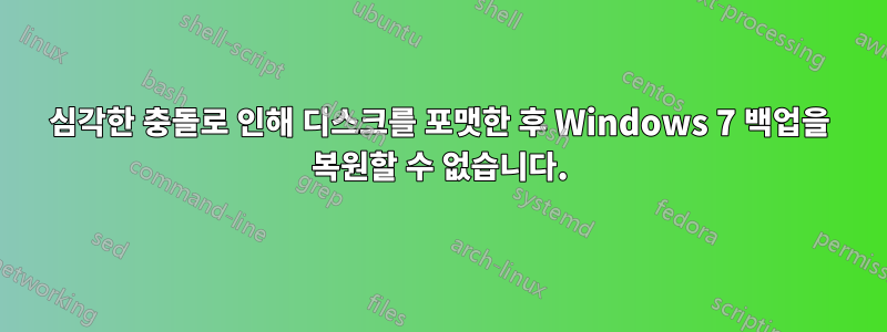 심각한 충돌로 인해 디스크를 포맷한 후 Windows 7 백업을 복원할 수 없습니다.