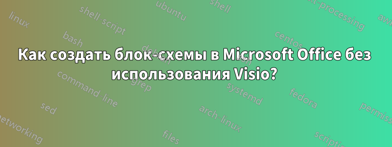 Как создать блок-схемы в Microsoft Office без использования Visio?