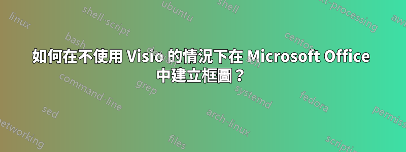 如何在不使用 Visio 的情況下在 Microsoft Office 中建立框圖？