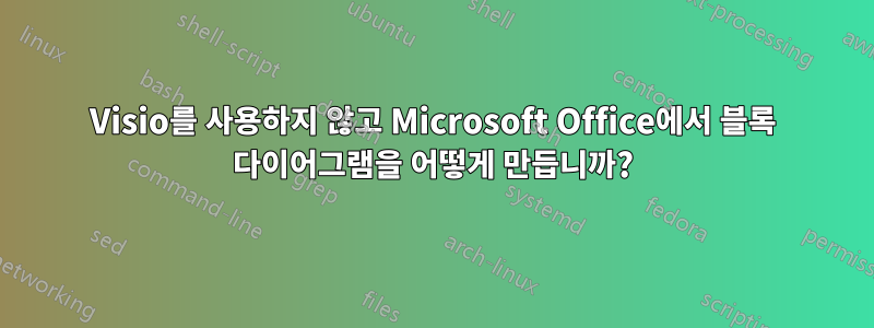 Visio를 사용하지 않고 Microsoft Office에서 블록 다이어그램을 어떻게 만듭니까?