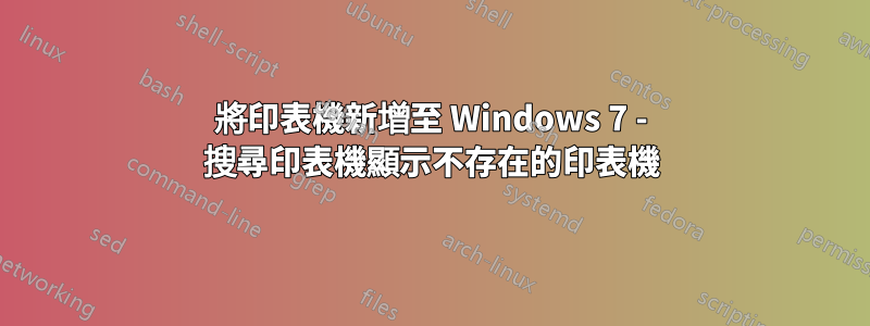 將印表機新增至 Windows 7 - 搜尋印表機顯示不存在的印表機