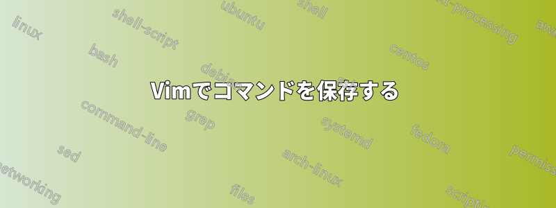 Vimでコマンドを保存する