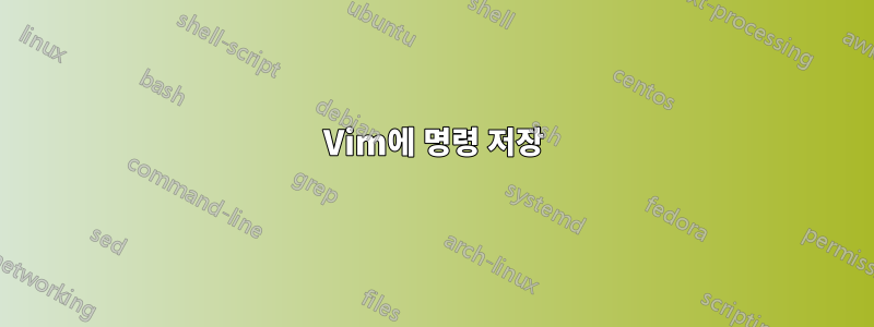 Vim에 명령 저장