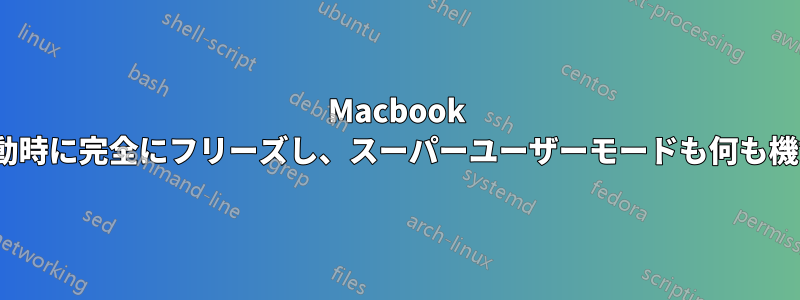 Macbook Proは起動時に完全にフリーズし、スーパーユーザーモードも何も機能しない