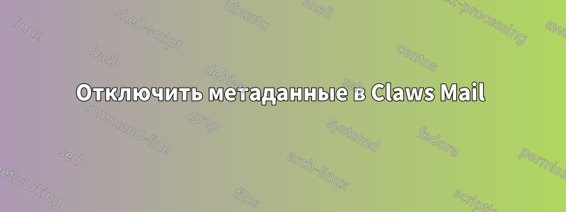 Отключить метаданные в Claws Mail