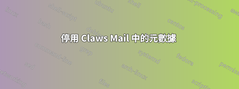 停用 Claws Mail 中的元數據