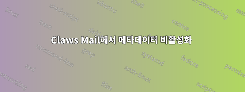 Claws Mail에서 메타데이터 비활성화