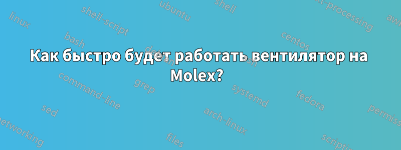 Как быстро будет работать вентилятор на Molex? 