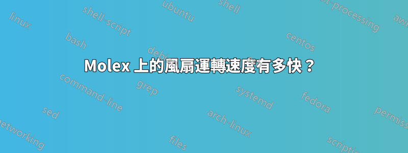 Molex 上的風扇運轉速度有多快？ 