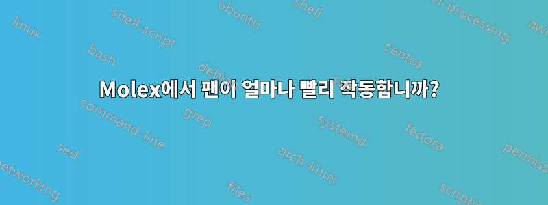 Molex에서 팬이 얼마나 빨리 작동합니까? 