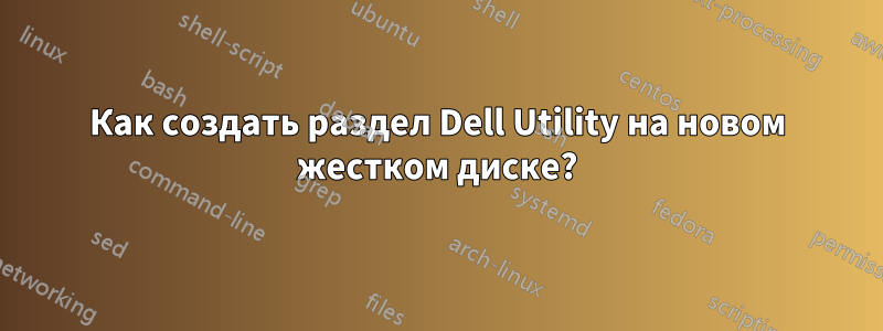 Как создать раздел Dell Utility на новом жестком диске?